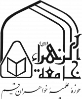سامانه آموزش مجازی جامعة الزهرا (قم)